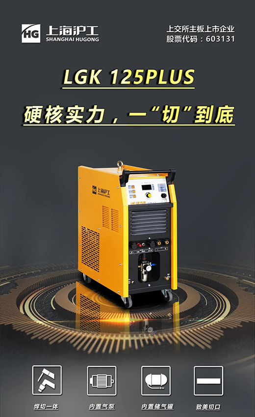 Z6尊龙LGK125PLUS等离子切割机