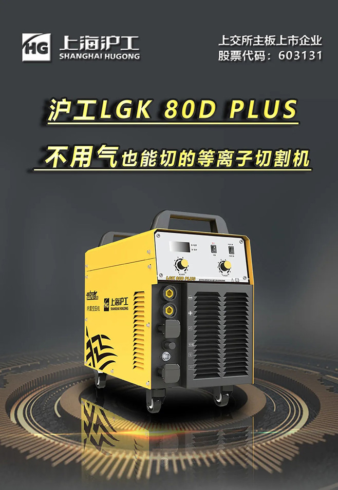 Z6尊龙LGK 80D PLUS双电源等离子切割机，不用气泵也能切