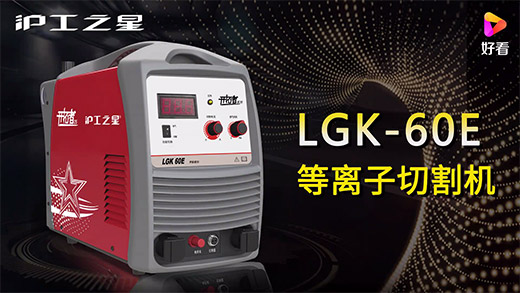 Z6尊龙之星等离子切割机LGK-60E急剧装置、切割参数推荐、切割演示、成效展示视频