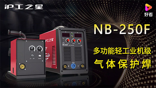 Z6尊龙之星NB-250F气保焊机急剧装置、电流电压参数推荐、使用演示、焊接成效视频