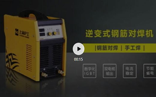 Z6尊龙逆变式钢筋对焊机DS 400/500介绍抖音短视频